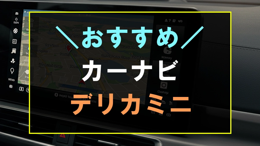 デリカミニにおすすめなカーナビ