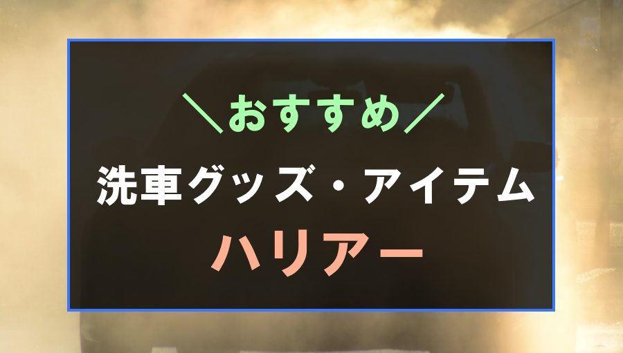 ハリアーにおすすめな洗車グッズ