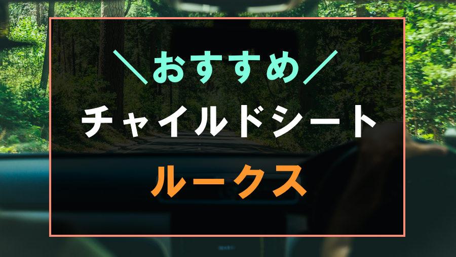 ルークスにおすすめのチャイルドシート