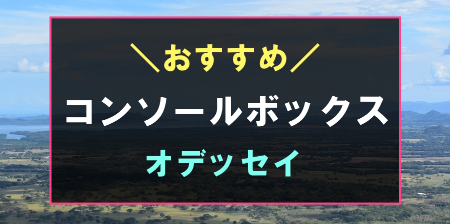 オデッセイにおすすめなコンソールボックス