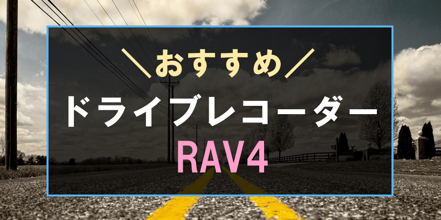 RAV4におすすめのドライブレコーダー