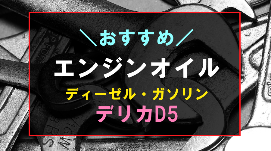 デリカD5におすすめのエンジンオイル