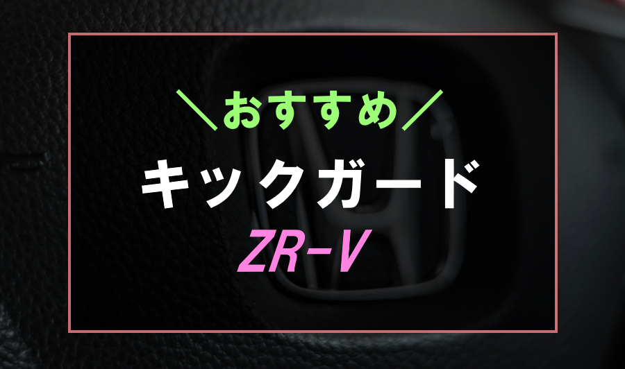 ZR-Vにおすすめなキックガード