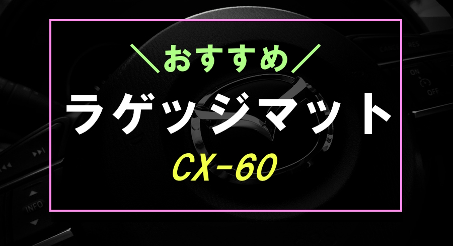 CX-60におすすめラゲッジマット