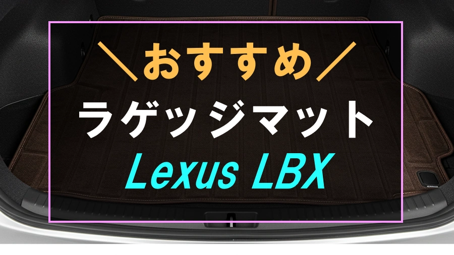 レクサスLBXにおすすめなラゲッジマット