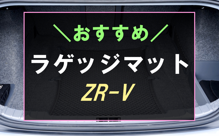 ZR-Vにおすすめなラゲッジマット