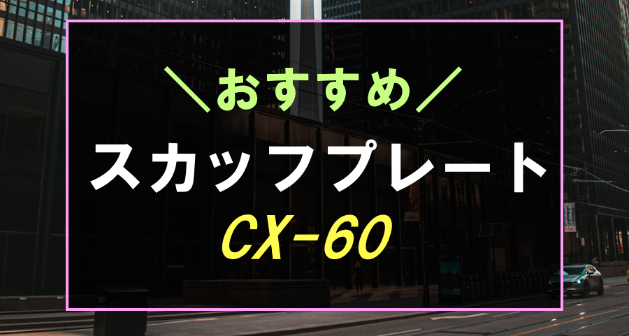 CX-60におすすめなスカッフプレート