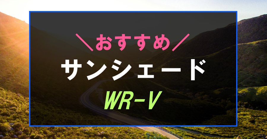 WR-Vにおすすめのサンシェード