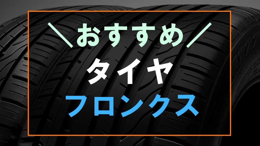 フロンクスにおすすめなタイヤ