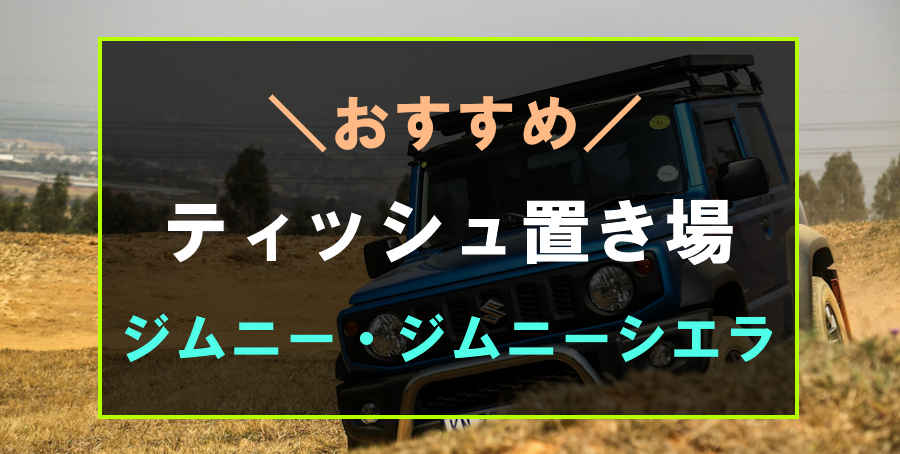 ジムニーにおすすめなティッシュ置き場