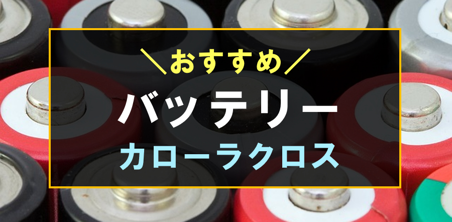 カローラクロスにおすすめなバッテリー