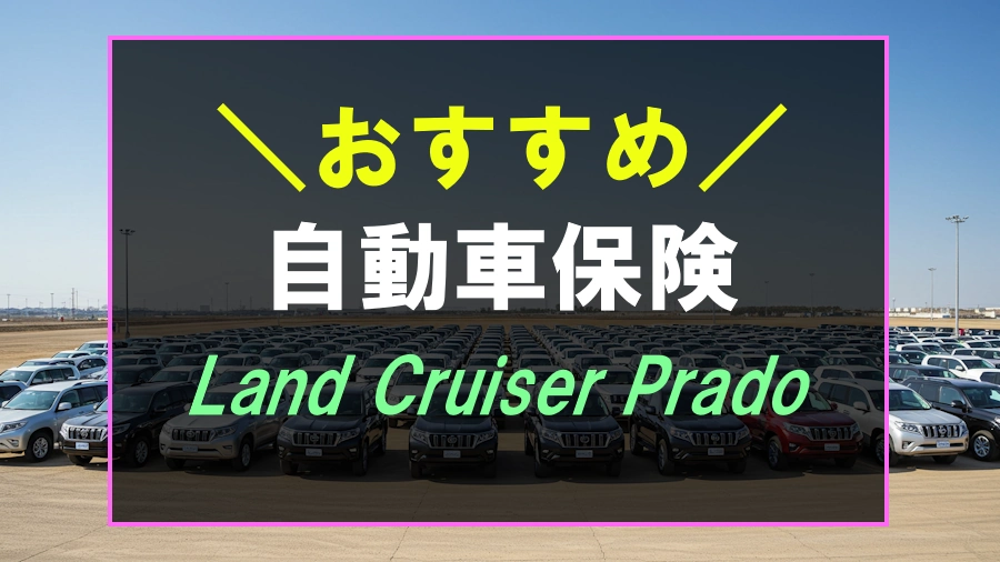 ランドクルーザープラドにおすすめな自動車保険