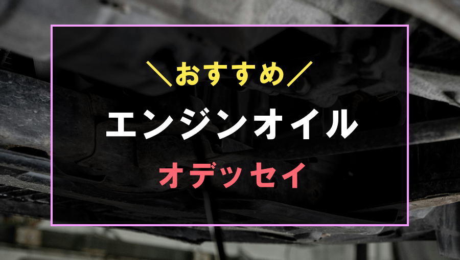 オデッセイにおすすめなエンジンオイル