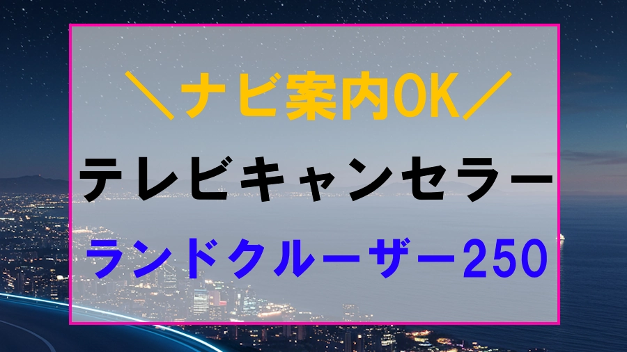 ランドクルーザー250におすすめなテレビキャンセラー