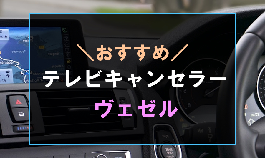 ヴェゼルにおすすめなテレビキャンセラー