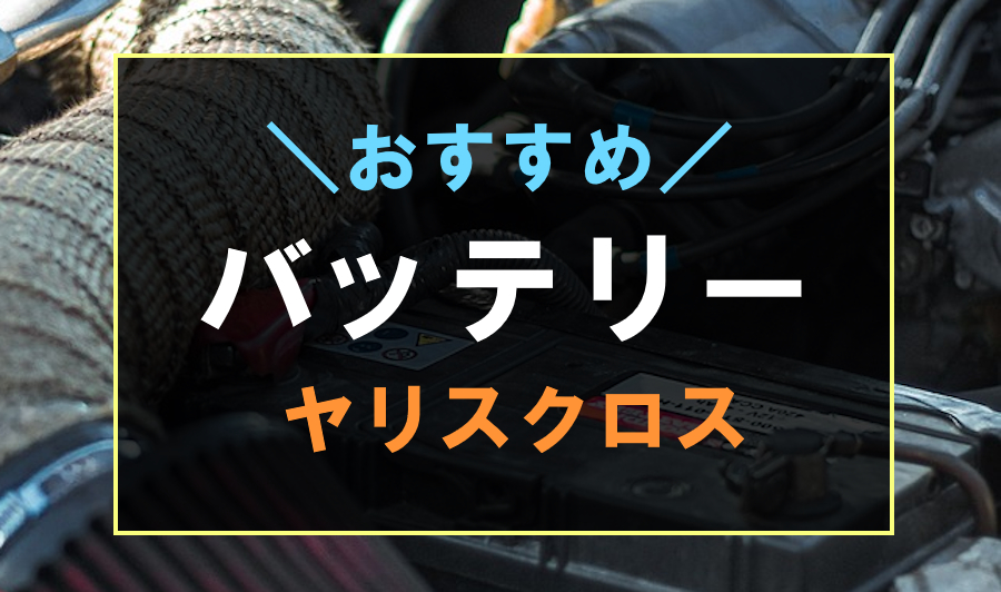 ヤリスクロスにおすすめなバッテリー