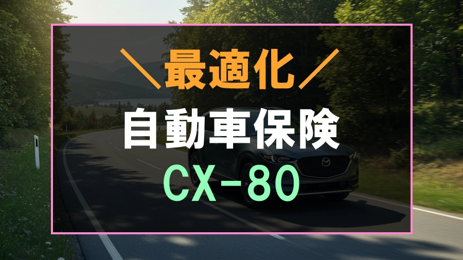 CX-80におすすめな自動車保険