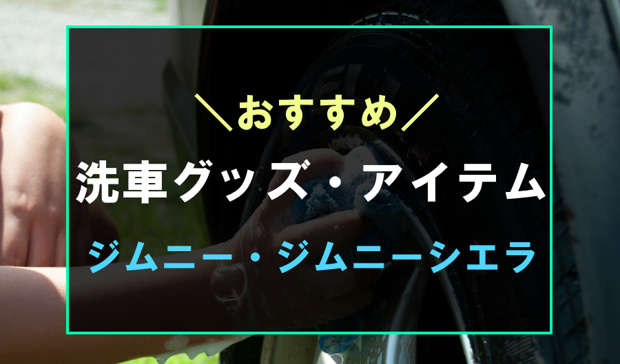 ジムニーにおすすめな洗車グッズ