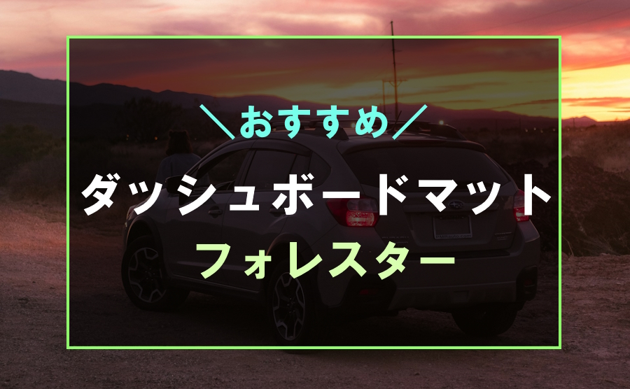 フォレスターにおすすめなダッシュボードマット