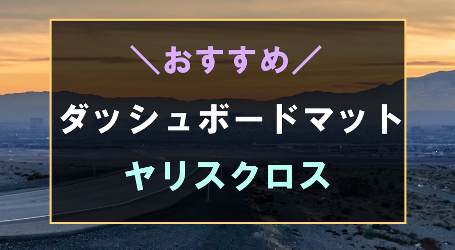 ヤリスクロスにおすすめなダッシュボードマット