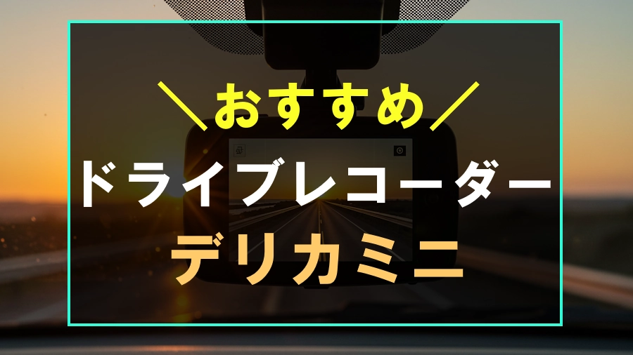 デリカミニにおすすめのドライブレコーダー