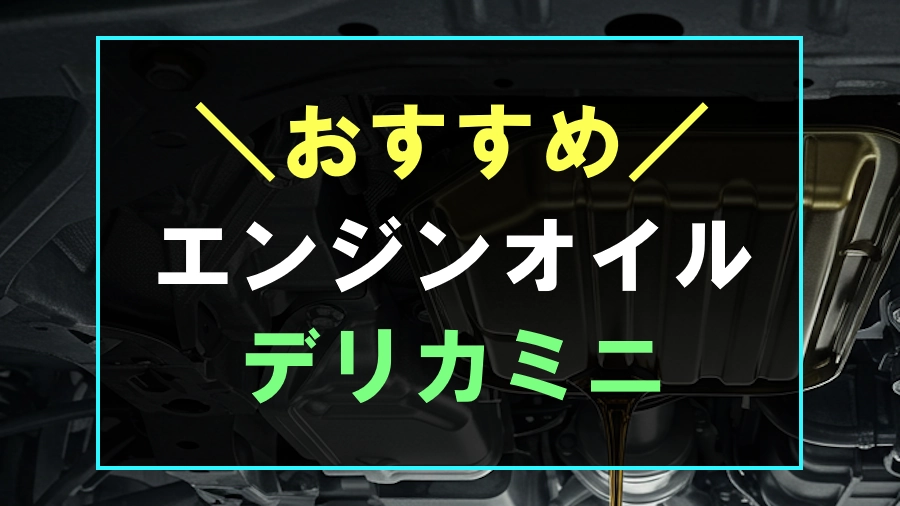 デリカミニにおすすめのエンジンオイル