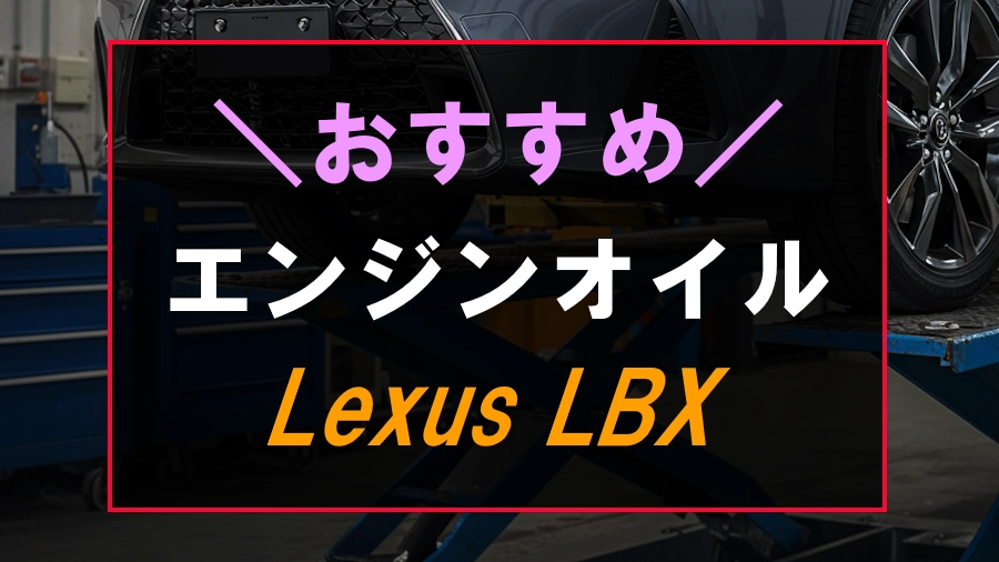 レクサスLBXにおすすめのエンジンオイル