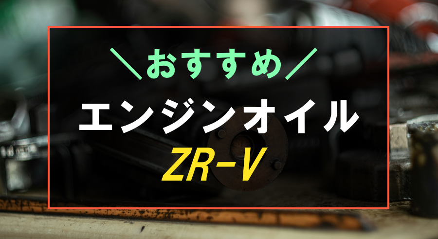 ZR-Vにおすすめなエンジンオイル