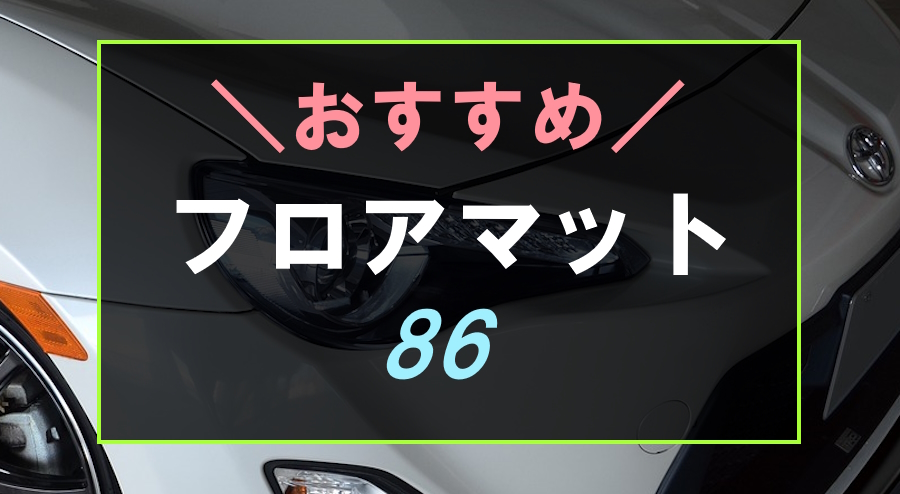 86におすすめなフロアマット