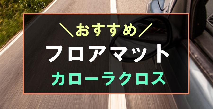 カローラクロスにおすすめなフロアマット