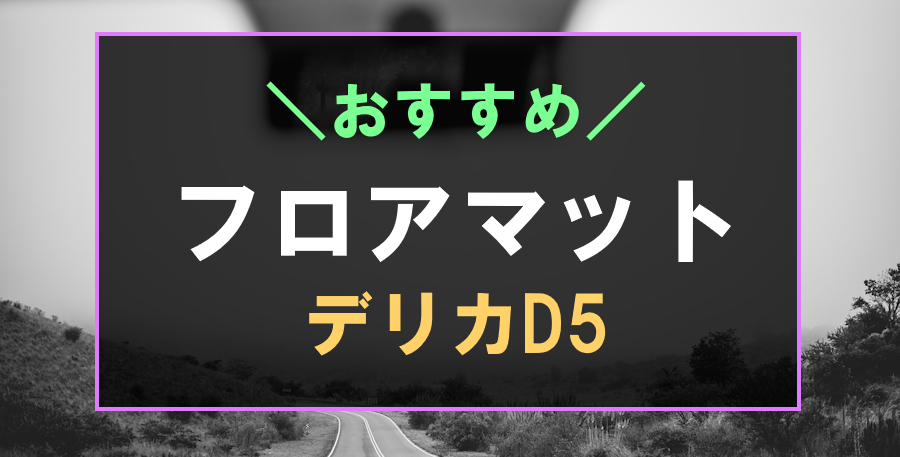 デリカD5におすすめなフロアマット