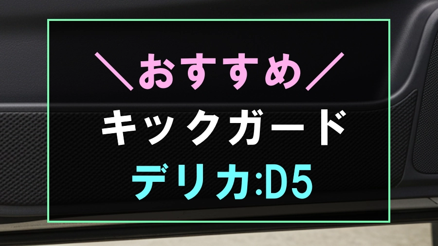 デリカD5におすすめなキックガード