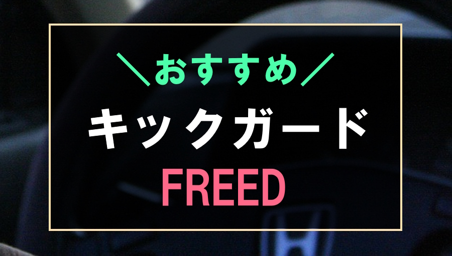 フリードにおすすめなキックガード