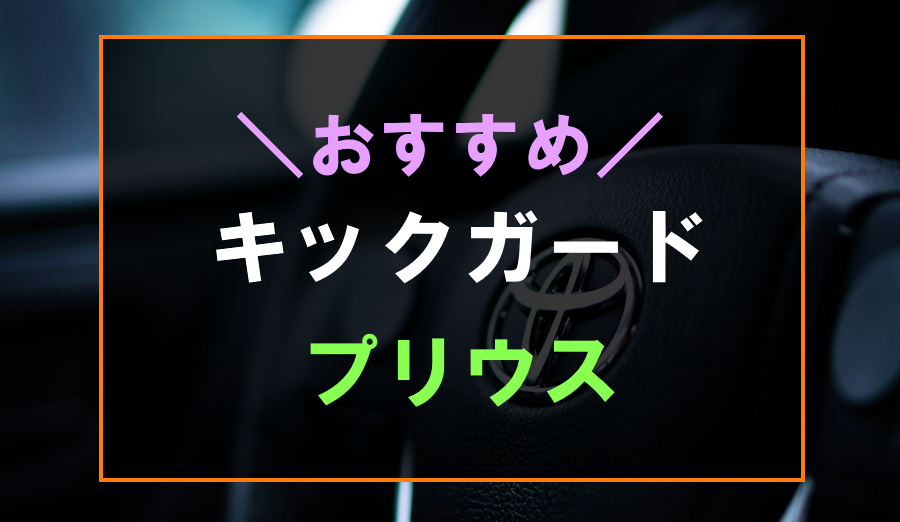 プリウスにおすすめなキックガード