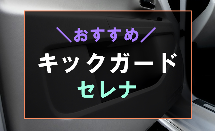 セレナにおすすめなキックガード