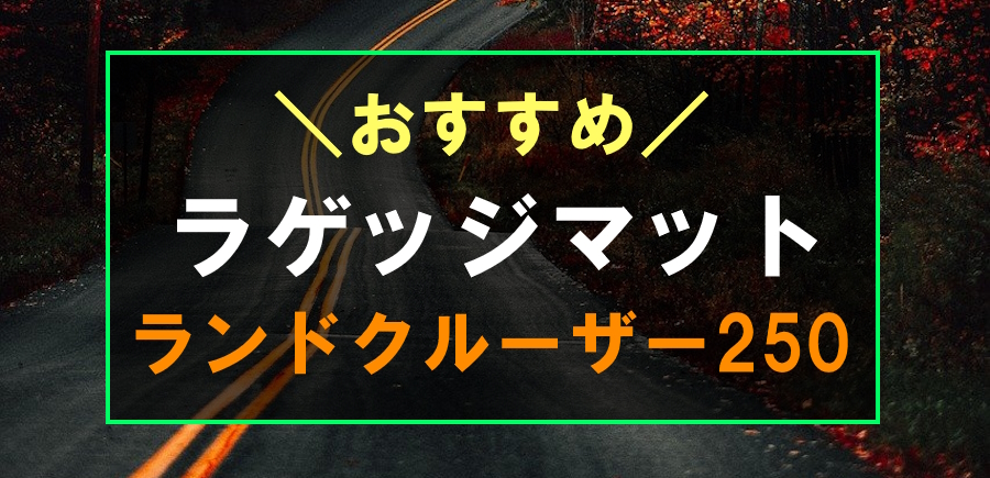 ランドクルーザー250におすすめラゲッジマット