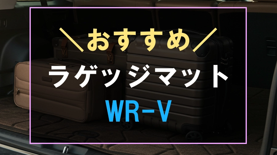 WR-Vにおすすめなラゲッジマット