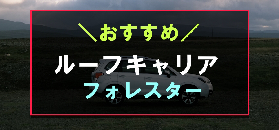 フォレスターにおすすめなルーフキャリア