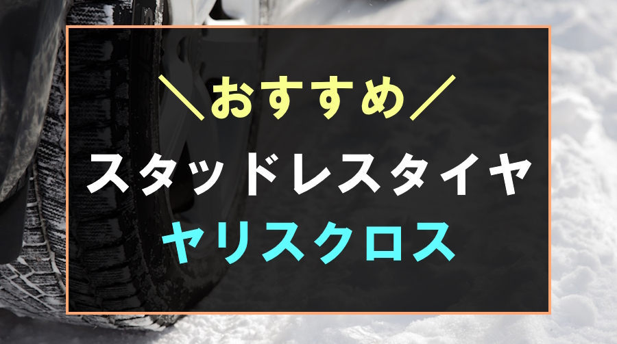 ヤリスクロスにおすすめなスタッドレスタイヤ