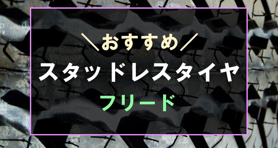 フリードにおすすめなスタッドレスタイヤ