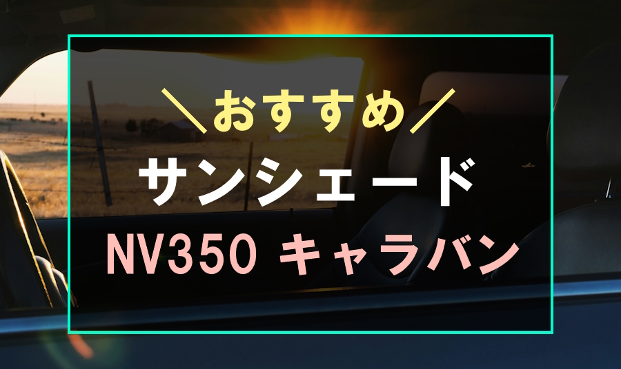 キャラバンにおすすめのサンシェード