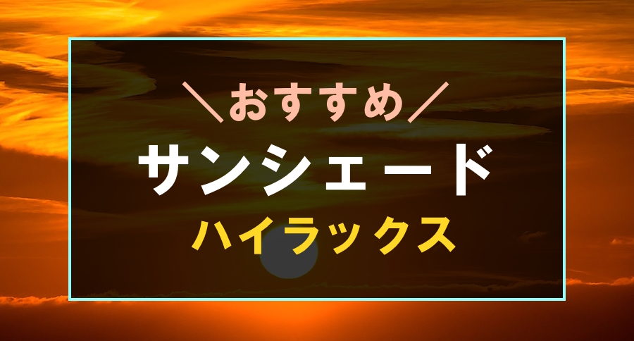 ハイラックスにおすすめなサンシェード