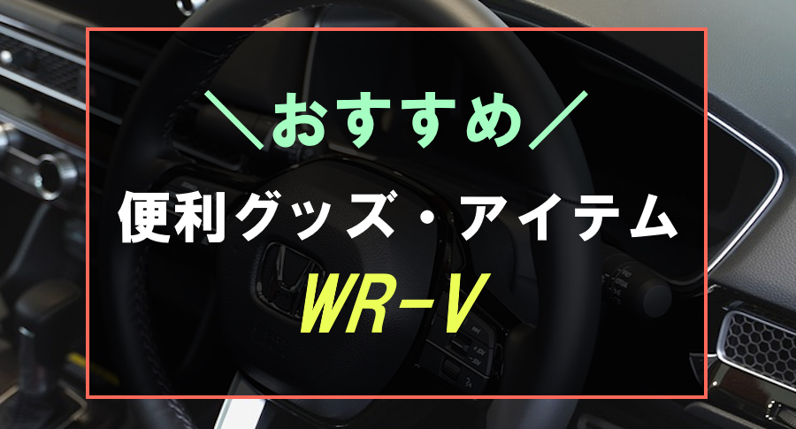 WR-Vにおすすめな便利グッズ