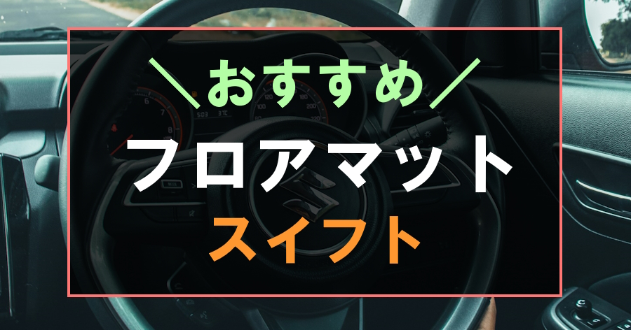 スイフトにおすすめのフロアマット