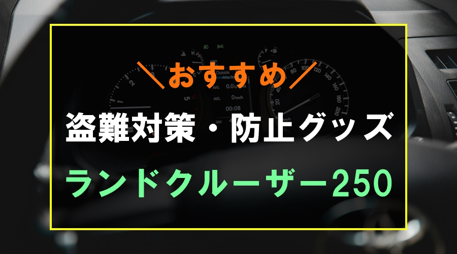 ランクル250におすすめな盗難防止グッズ