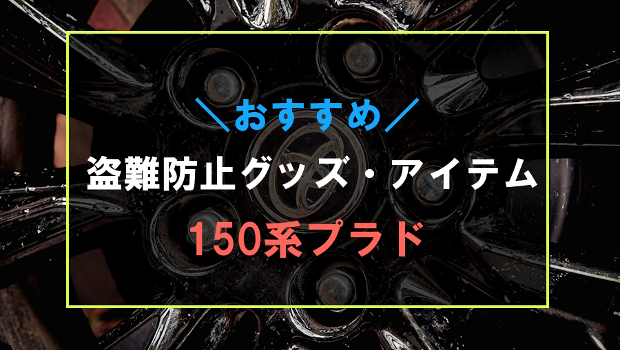 プラドにおすすめな盗難防止グッズ