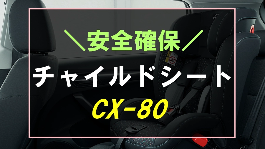 CX-80におすすめのチャイルドシート