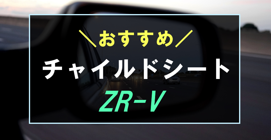 ZR-Vにおすすめなチャイルドシート