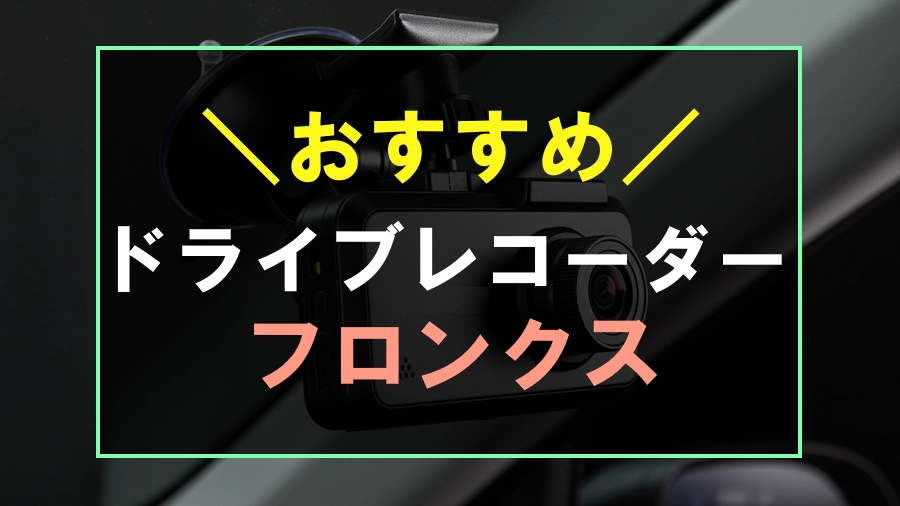 フロンクスにおすすめのドライブレコーダー