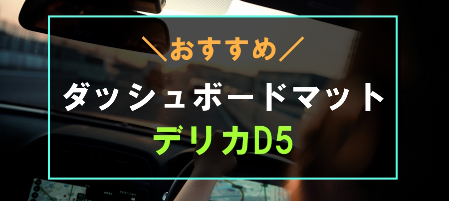 デリカD5におすすめなダッシュボードマット